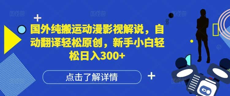 国外纯搬运动漫影视解说,自动翻译轻松原创,新手小白轻松日入300+-优优云创网