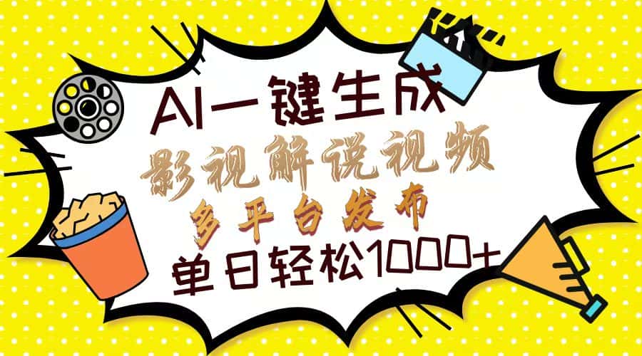 (13673期)Ai一键生成影视解说视频,仅需十秒即可完成,多平台分发,轻松日入1000+-优优云创网