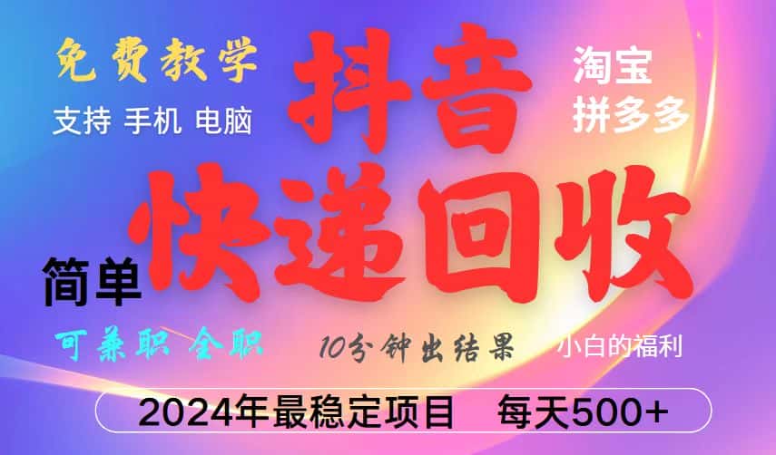 抖音，淘宝，拼多多，撸派费，挂机类型暴利快递回收项目，新手小白也能月入5000+！-优优云创网