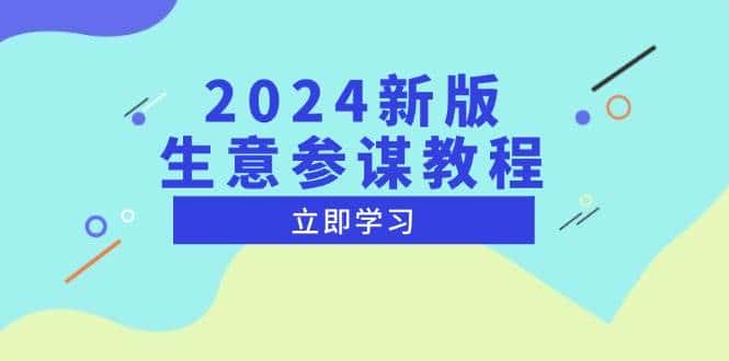 2024新版生意参谋教程,洞悉市场商机与竞品数据, 精准制定运营策略-优优云创网