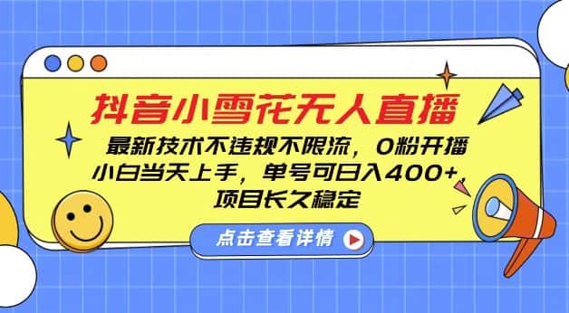 DY小雪花无人直播,0粉开播,不违规不限流,新手单号可日入4张,长久稳定-优优云创网