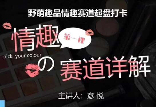 比高社群:情趣赛道训练营,野萌趣品情趣赛道起盘打卡,市场刚需项目-优优云创网