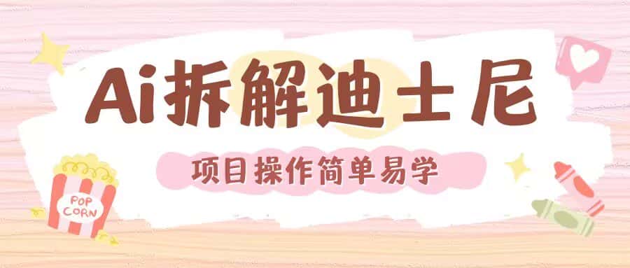 利用AI还原Disney电影经典画面视频制作-优优云创网