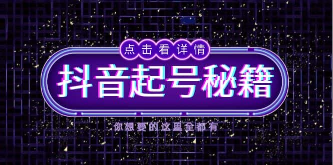 （13679期）抖音起号秘籍，掌握抖音算法与鱼塘玩法，快速获取流量，打造爆款直播间-优优云创网