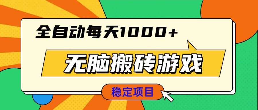 (13681期)无脑搬砖游戏,全自动每天1000+ 适合新手小白操作-优优云创网
