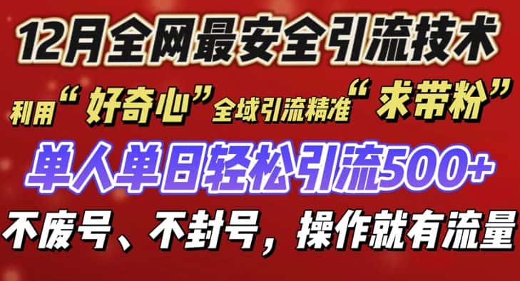 12 月份全网最安全引流创业粉技术来袭，不封号不废号，有操作就有流量-优优云创网