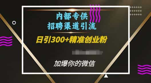 内部招聘渠道日引流300+创业粉,加爆你的微信-优优云创网