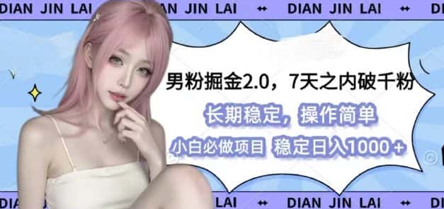 男粉掘金2.0 全新图文视频玩法，百分百过原创，多种变现思路-优优云创网