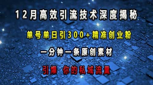 最新高效引流技术深度揭秘 ,单号单日引300+精准创业粉,一分钟一条原创素材,引爆你的私域流量-优优云创网