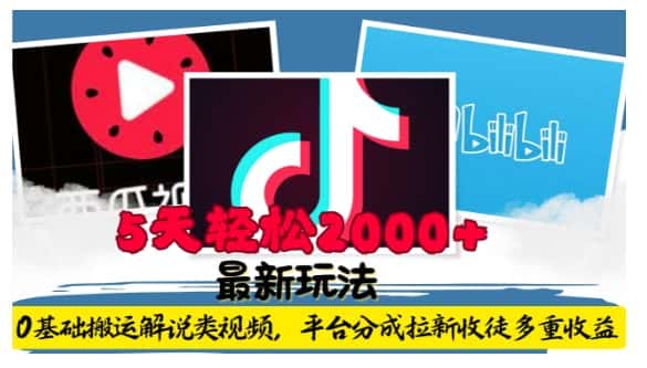 利用工具0基础搬运解说类视频,平台分成拉新双重收益,5天轻松2k-优优云创网