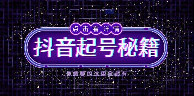 抖音起号秘籍，掌握抖音算法与鱼塘玩法，快速获取流量，打造爆款直播间-优优云创网