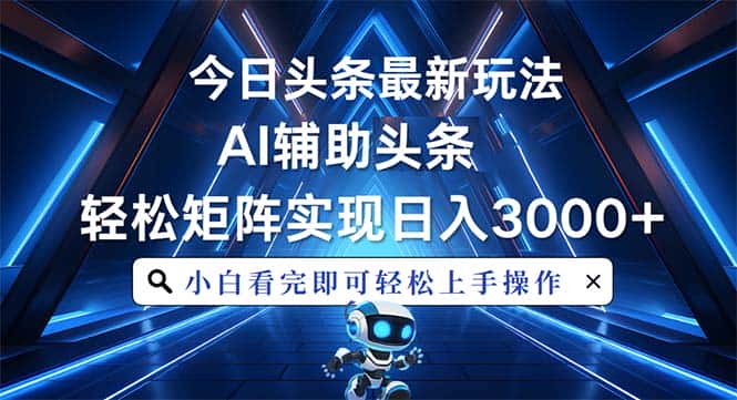 (13683期)今日头条最新玩法,思路简单,AI辅助,复制粘贴轻松矩阵日入3000+-优优云创网