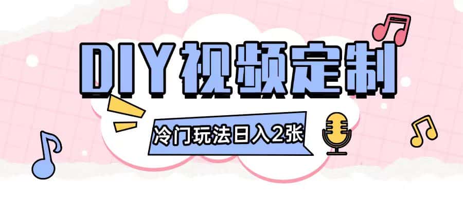 2024日入几张的diy视频定制小白0基础即可操作-优优云创网
