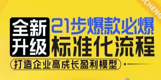 21步爆款必爆标准化流程,全新升级,打造企业高成长盈利模型-优优云创网