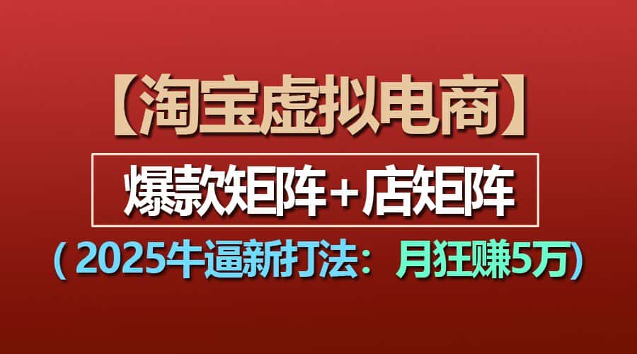 【淘宝虚拟项目】2025牛逼新打法:爆款矩阵+店矩阵,月狂赚5万-优优云创网