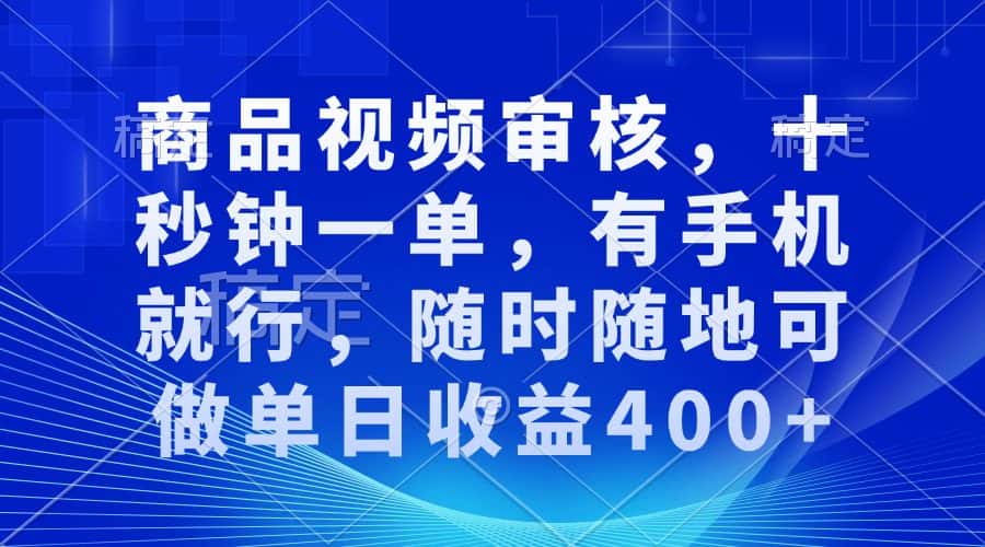 （13684期）商品视频审核，十秒钟一单，有手机就行，随时随地可做单日收益400+-优优云创网