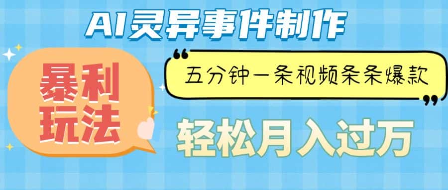 （13685期）Ai灵异故事，暴利玩法，五分钟一条视频，条条爆款，月入万元-优优云创网