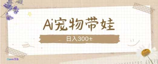 AI宠物带娃,这款视频让人爱心爆棚-优优云创网