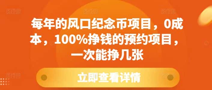 每年的风口纪念币项目，0成本，100%挣钱的预约项目，一次能挣几张-优优云创网