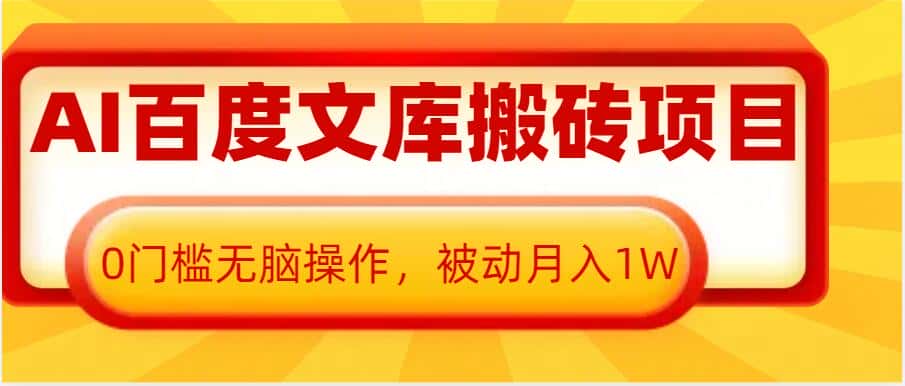 AI百度文库搬砖项目,0门槛无脑操作,被动月入1W-优优云创网