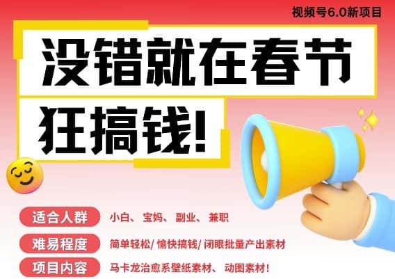 AI春节搞钱6.0升级版,新年壁纸动态图,AI一键制作,批量出内容,月挣米1W+-优优云创网