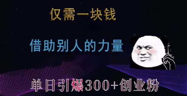 仅需一块钱,借助别人的力量,单日引爆300+创业粉、兼职粉-优优云创网
