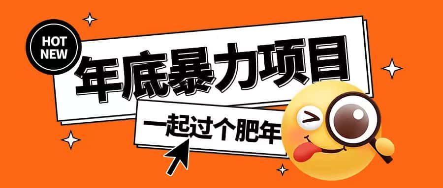 年底暴力项目,多开抢红包玩法简单无脑年底吃一波肉-优优云创网