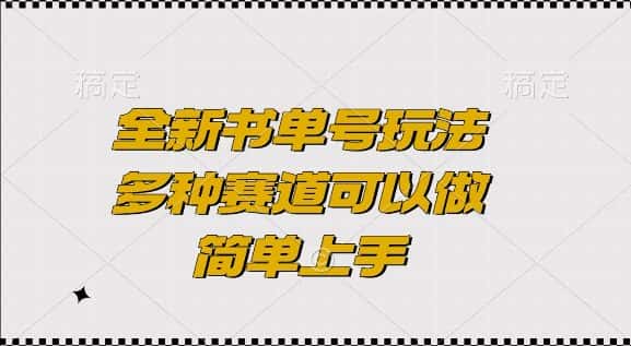 全新书单号玩法，多种赛道可以做，简单上手-优优云创网