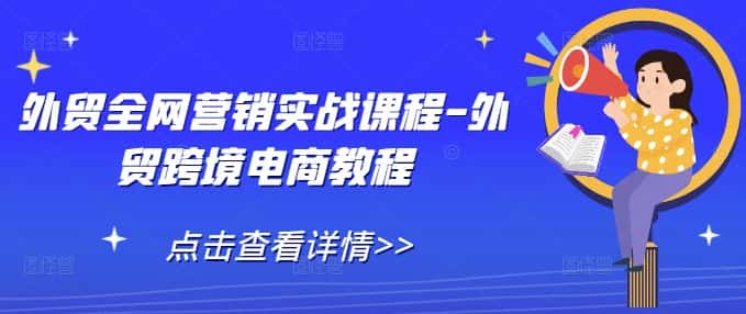 外贸全网营销实战课程-外贸跨境电商教程-优优云创网