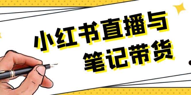 小红书直播与笔记带货:选品、上架、笔记写作、视频剪辑及直播话术等-优优云创网