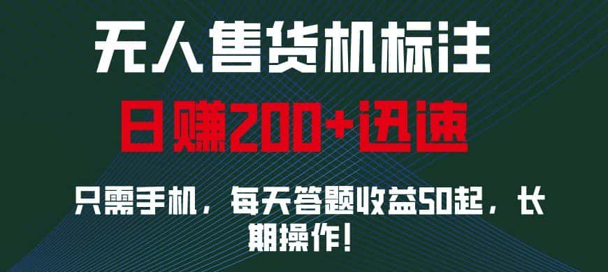 外面收费688无人售货机标注，只需手机，小白宝妈轻松作每天收益200+-优优云创网