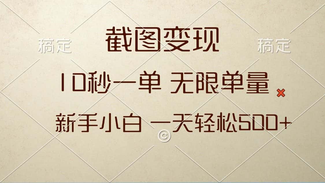 （13690期）截图变现，10秒一单，无限单量，新手小白一天轻松500+-优优云创网