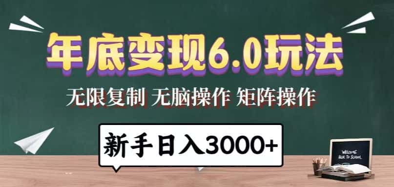 (13691期)年底变现6.0玩法,一天几分钟,日入3000+,小白无脑操作-优优云创网