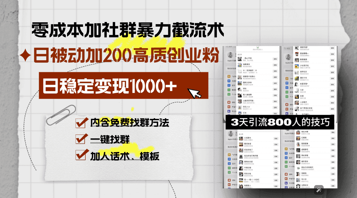 （13693期）零成本加社群暴力截流术，日被动添加200+高质创业粉 ，日变现1000+，内…-优优云创网