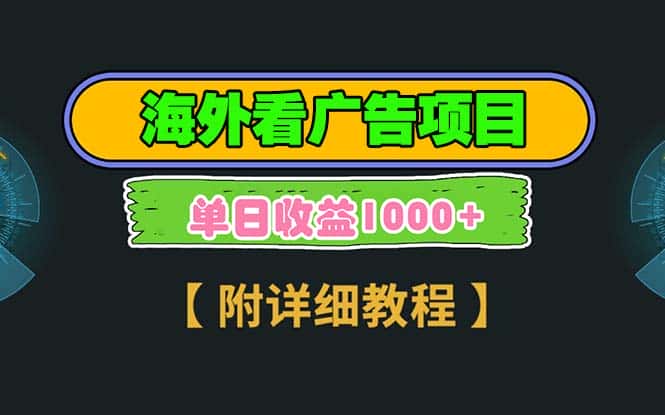 （13694期）海外看广告项目，一次3分钟到账2.5美元，注册拉新都有收益，多号操作，…-优优云创网