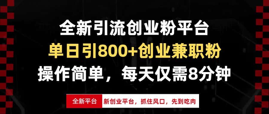 (13695期)全新引流创业粉平台,单日引800+创业兼职粉,抓住风口先到吃肉,每天仅…-优优云创网