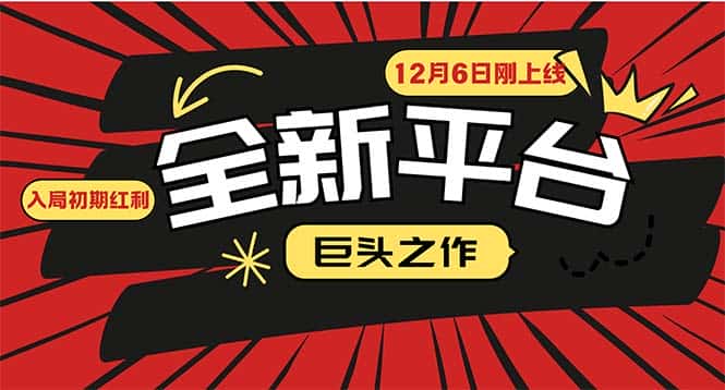 (13696期)又一个全新平台巨头之作,12月6日刚上线,小白入局初期红利的关键,想…-优优云创网