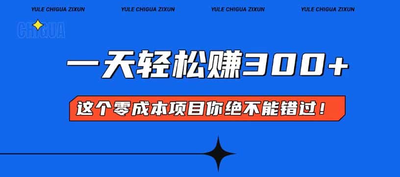 (13702期)零成本入门!简单几步开启一天300+的赚钱之路!-优优云创网