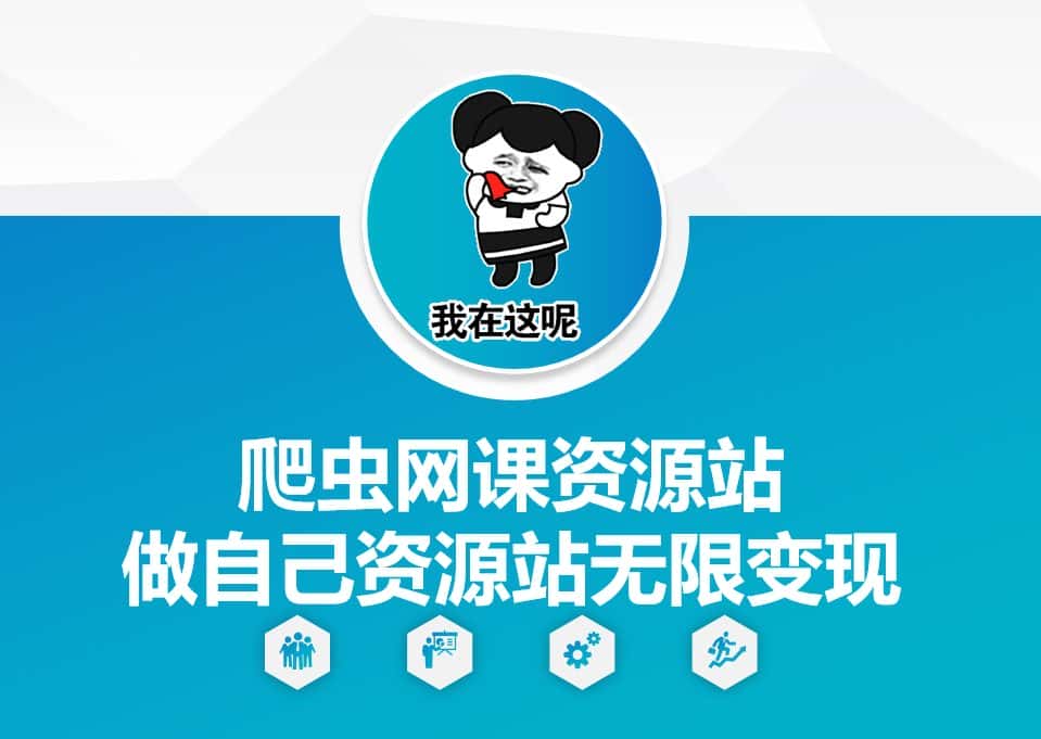 爬虫网课资源站做自己资源站无限变现-优优云创网