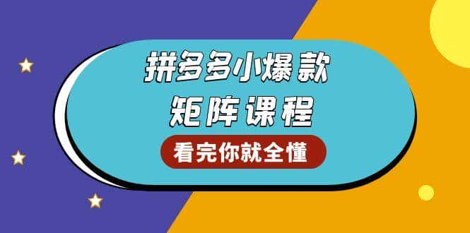 拼多多爆款矩阵课程：教你测出店铺爆款，优化销量，提升GMV，打造爆款群-优优云创网