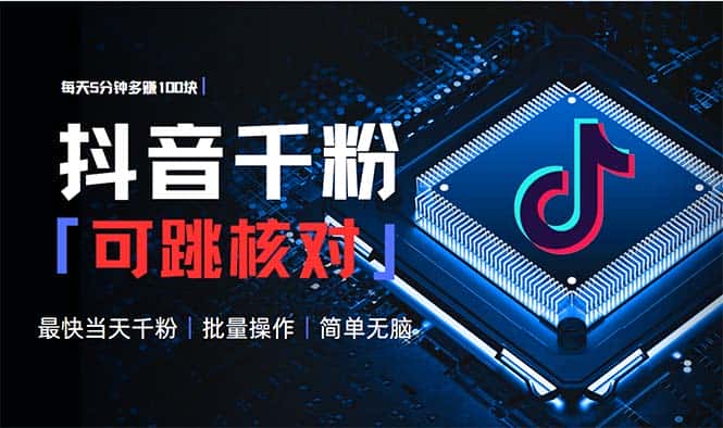 （13704期）抖音跳核对涨千粉，每天5分钟多赚100元，可批量操作，简单无脑有手就行-优优云创网