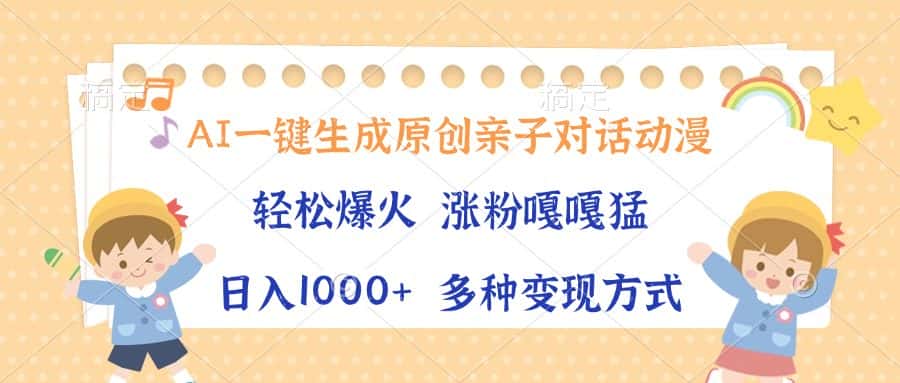 (13705期)AI一键生成原创亲子对话动漫,单条视频播放破千万 ,日入1000+,多种变…-优优云创网