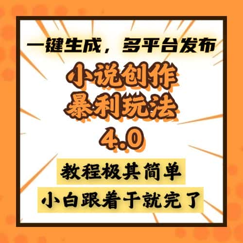 (13706期)小说创作暴利玩法4.0,一键生成,多平台发布,课程极其简单,小白一学…-优优云创网