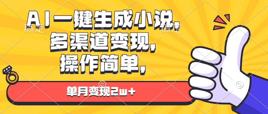 （13707期）AI一键生成小说，多渠道变现， 操作简单，单月变现2w+-优优云创网