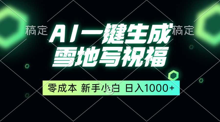 （13708期）一键生成雪地写祝福，零成本，新人小白秒上手，轻松日入1000+-优优云创网