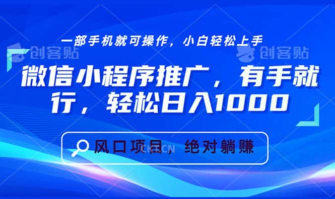 （13709期）微信小程序推广，有手就行，轻松日入1000+-优优云创网