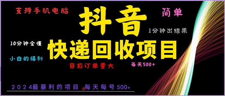 （13710期）抖音快递项目，简单易操作，小白容易上手。一分钟学会，电脑手机都可以-优优云创网