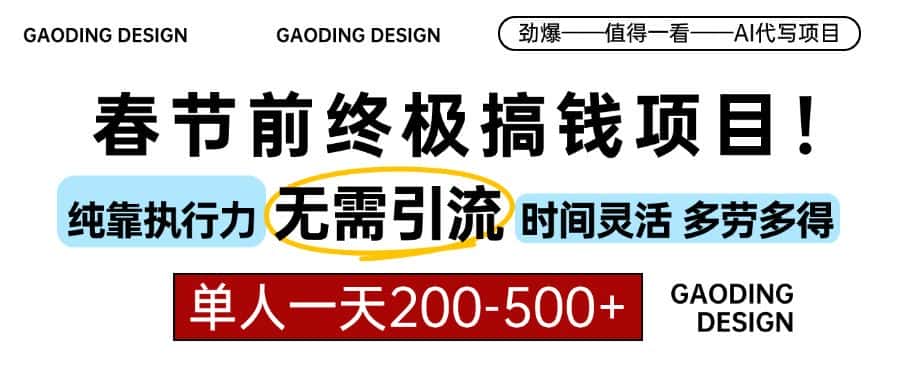 (13711期)春节前搞钱项目,AI代写,纯执行力项目,无需引流、时间灵活、多劳多得…-优优云创网