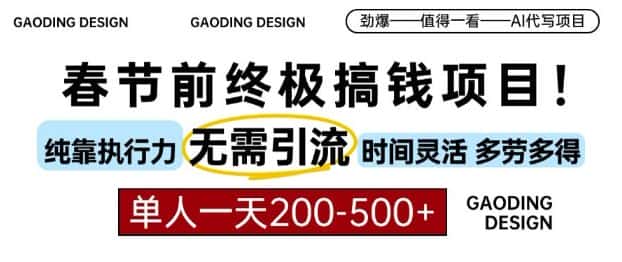 春节前搞钱终极项目，AI代写，纯执行力项目，无需引流、时间灵活、多劳多得，单人一天200-500-优优云创网