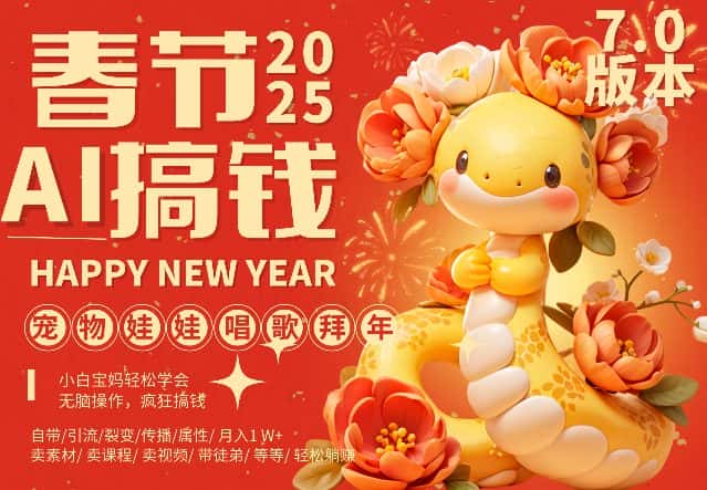 AI春节搞钱7.0升级版，蝴蝶号超火爆萌宠唱歌拜年，AI一键制作，每日轻松十分钟  月挣米1W+-优优云创网